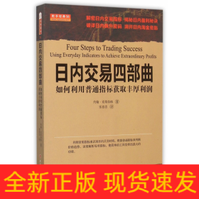 日内交易四部曲(如何利用普通指标获取丰厚利润)