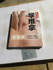 零基础学推拿