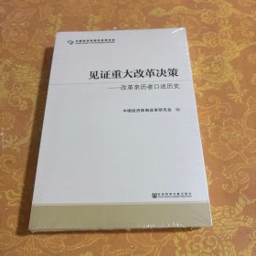 见证重大改革决策——改革亲历者口述历史