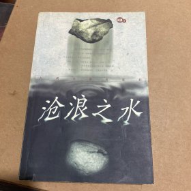 沧浪之水