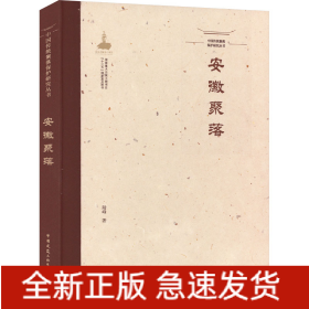 中國(guó)傳統(tǒng)聚落保護(hù)研究叢書(shū) 安徽聚落