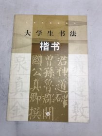 大学生书法：楷书