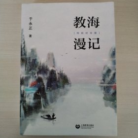 教海漫记（特别纪念版）