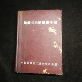 换纬式自动织机手册（中国行织工程研究所，民国三十二年初版。精装本。）