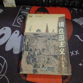 棋盘园主义（一版一印）