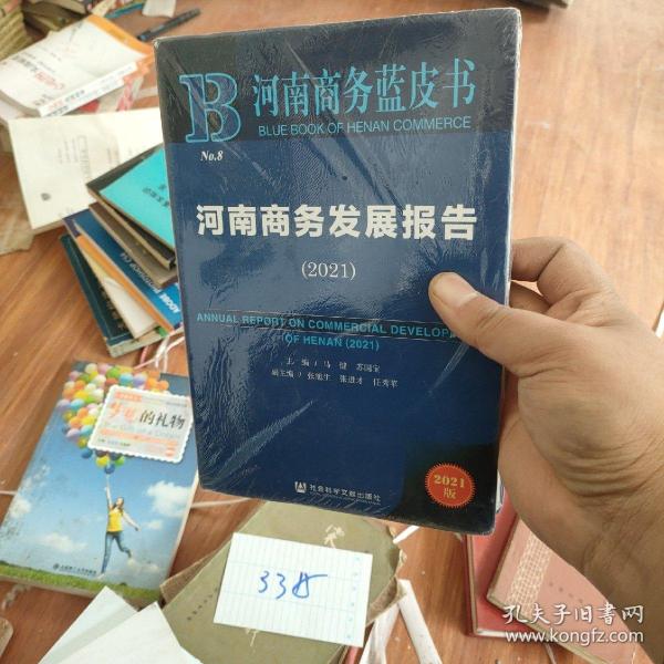 河南商务蓝皮书：河南商务发展报告（2021）