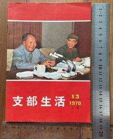 支部生活1970/13，年代久远，品相较好，诚信交易，谨慎拍，售后不退。