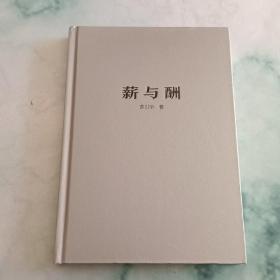 薪与酬 【无书衣】