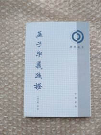 孟子字义疏证