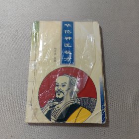 华佗神医秘方