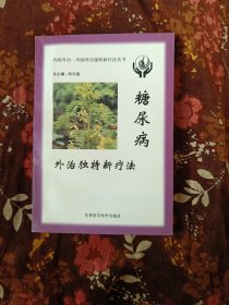 糖尿病外治独特新疗法——内病外治·外病外治独特新疗法丛书