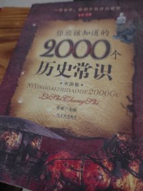 你应该知道的2000个历史常识.中国卷