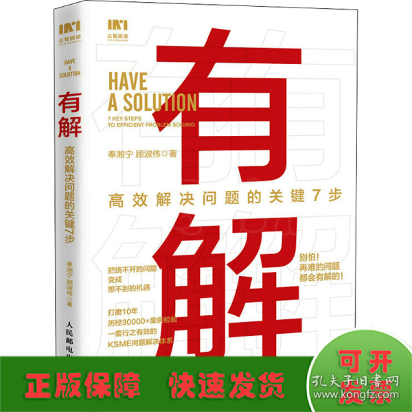 有解：高效解决问题的关键7步