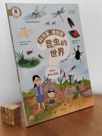 科学家，请回答：昆虫的世界