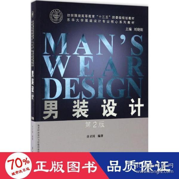 男装设计（第2版）/纺织服装高等教育“十三五”部委级规划教材