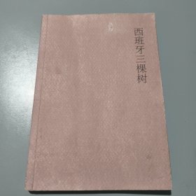 木心作品八种: 西班牙三棵树