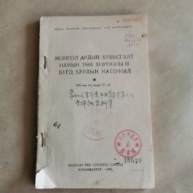 蒙古人民革命党中央委员会议资料集（蒙文）1959年