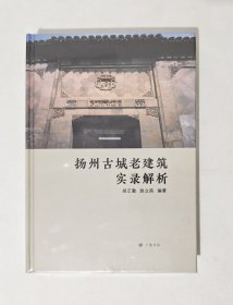 扬州古城老建筑实录解析(精)