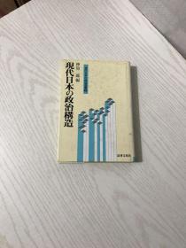 现代日本の政治构造（日文原版 详情看图）