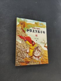 写给儿童的中华上下五千年