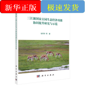 三江源国家公园生态经济功能协同提升研究与示范/自然保护地功能协同提升研究与示范丛书