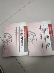 中医学教材（针炙学，中医外科学）两本合售