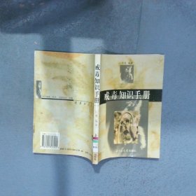 戒毒知识手册
