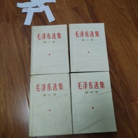 毛泽东选集：一至四卷：白封面横版（编号1024）包邮。多看图.