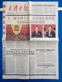 天津日报 2014年3月6日（16版全）十二届全国人大二次会议开幕