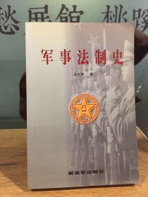 军事法制史