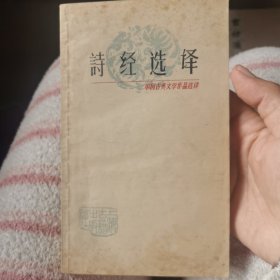 诗经选译—中国古典文学作品选读