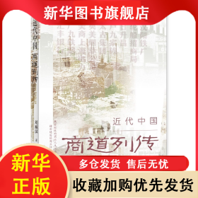 近代中國商道列傳 劉威漢 9787522804255 社會科學文獻出版社