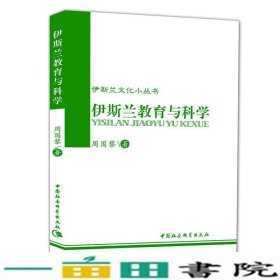 伊斯兰教育与科学周国黎中国社会科学9787500414810