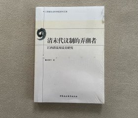 清末代议制的弄潮者：江西谘议局议员研究