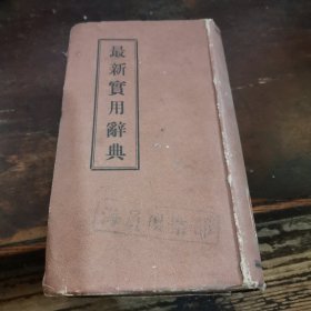 =TE<最新实用辞典》