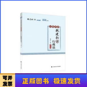 168金题串讲·魏建新讲行政法