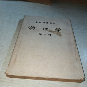 高级中学课本 物理学 第二册 1953重庆初版