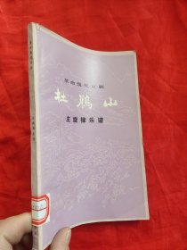 杜鹃山：主旋律乐谱 （革命现代京剧） 【74年1版1印】