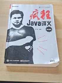 疯狂Java讲义（第4版）(博文视点出品)