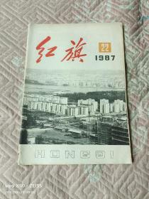 《红旗（1987年第22期）》