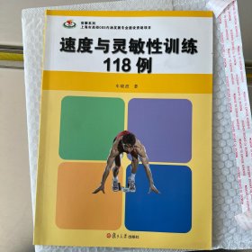 竞攀系列：速度与灵敏性训练118例