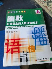 幽默与节目主持人的语言艺术——语言与传播丛书