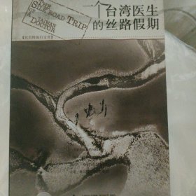 一个台湾医生的丝路假期