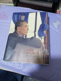 周恩来最后600天