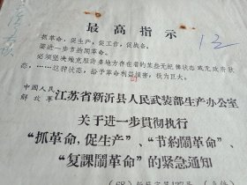 1968年9月11新沂县生产办公室通知要求全县遵照毛主席的指示，坚守各自的岗位。职工搞好生产，学生返校学习，干部深入一线，保证经济发展（铅印，16开3页；特殊时期，安定第一；令人难忘，历史痕迹）