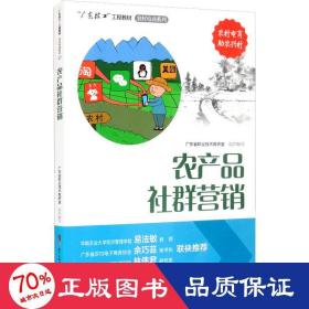 农产品社群营销/“广东技工”工程教材·农村电商系列