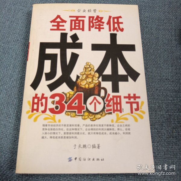 全面降低成本的34个细节