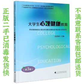 大学生心理健康教育 第3版第三版 邱鸿钟 广东高等教育出版社