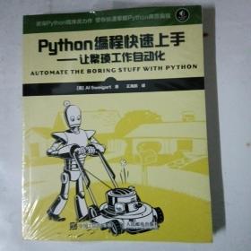 全新未拆 Python编程快速上手 让繁琐工作自动化