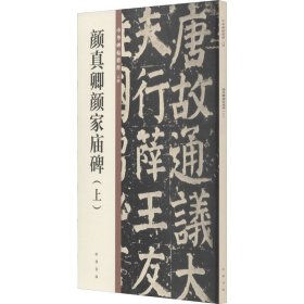 颜真卿颜家庙碑(上)